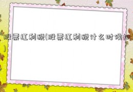 股票红利税(股票红利税什么时候扣)