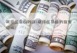提前还贷违约金(提前还贷违约金合法吗)